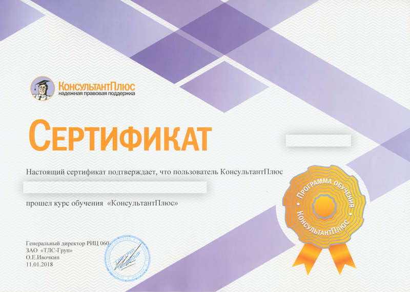 Сертификат Консультант Плюс