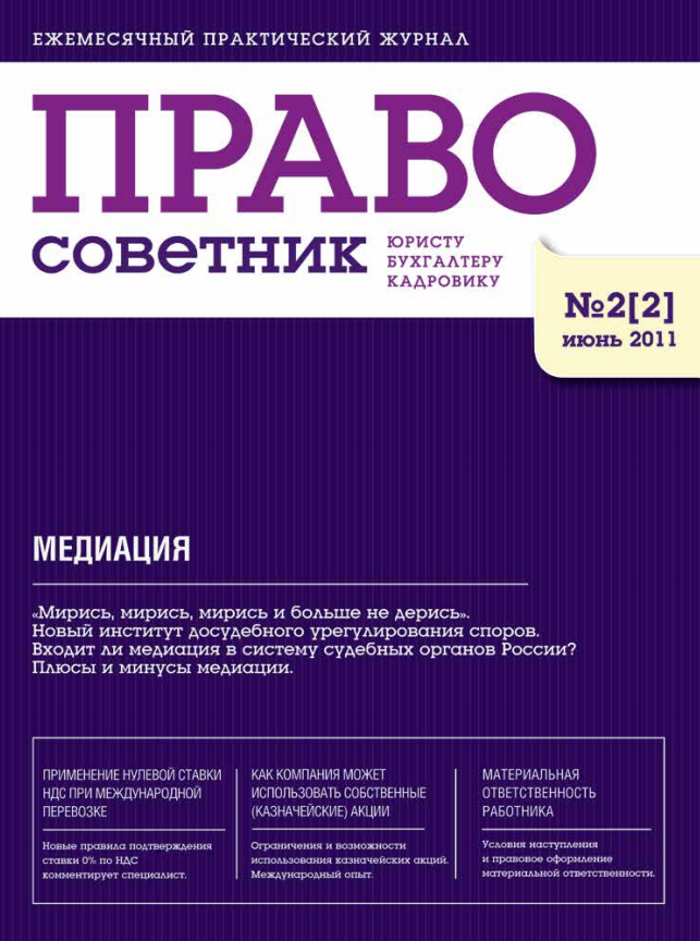 Журнал Правосоветник июнь 2011